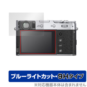 FUJIFILM X100V 保護 フィルム OverLay Eye Protector 9H for 富士フィルム デジタルカメラ X100V 液晶保護 9H 高硬度 ブルーライトカット