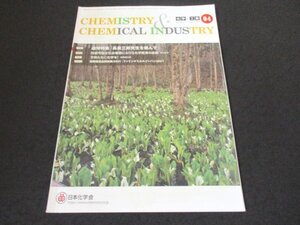 本 No1 00389 化学と工業 CHEMISTRY & CHEMICAL INDUSTRY 2021年4月号 追悼特集「長倉三郎先生を偲んで」ファインケミカルジャパン2021