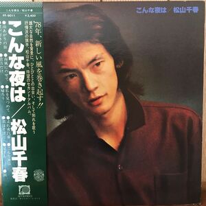 LP. 松山千春　セカンドアルバム こんな夜は 1-A