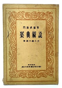 楽典解説 : 楽譜の読み方/門馬直衛(著)/全音楽譜出版社