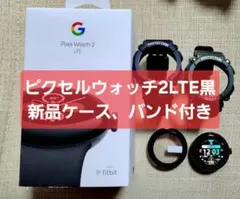 Pixel Watch 2 LTE 黒 新品ケース、バンド付き