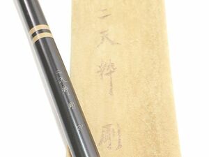 ダイワ　ヘラ竿　二天粋　剛　21尺　中古　※補足欄参照　釣具　同梱不可　1円スタート　★S