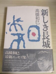 新しき長城 高橋和巳 1967.10 初版第1刷帯付き 河出書房/暗殺の哲学/文学否定論/中国民衆史断面/転向文学論/日中文化/エッセイ集/B3225116