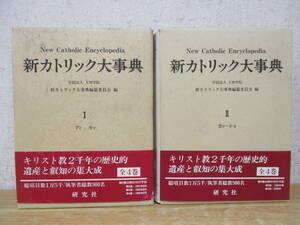 e8-2（新カトリック大事典）全4巻中 2冊セット 1巻＆2巻 帯付き まとめ売り 研究社 函入り 1996年 New Catholic Encyclopedia