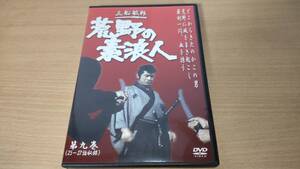 ＤＶＤ「荒野の素浪人 第９巻(第25話～第27話)」三船敏郎、坂上二郎、梶芽衣子　他