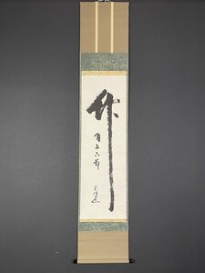 【模写】【一灯】ia2293〈永田宗伴〉書 「竹」 表千家茶道家 広島の人