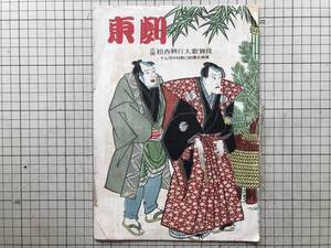 『東劇 吉例初春興行大歌舞伎 十七世中村勘三郎襲名披露』戸板康二・河竹繁俊・渥美清太郎 中村吉右衛門他 松竹 1950年刊 ※東京劇場 08237