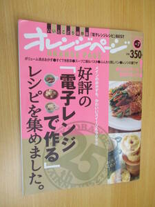 IZ1266 オレンジページ 2011年6月4日発行 電子レンジ 調理 レシピ ボリューム満点おかず すぐでき飲茶 スープご飯 パスタ ふんわり蒸しパン