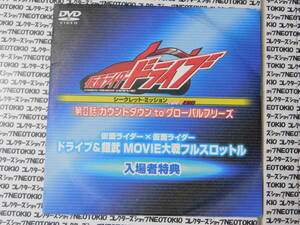 仮面ライダードライブ 第0話カウントダウンtoグローバルフリーズ 入場者特典 DVD・D