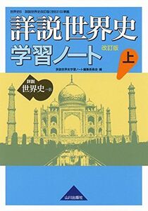 [A01571837]詳説世界史 改訂版 学習ノート 上: 世B310準拠 詳説世界史学習ノート編集委員会