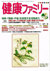 健康ファミリー　2009年６月号　「無病・不老」を目指す生活免疫力 【雑誌】