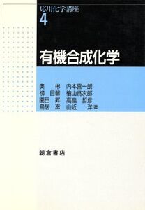 有機合成化学(4) 有機合成化学 応用化学講座4/奥彬(著者),柳日馨(著者),園田昇(著者