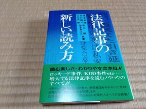 法律記事の新しい読み方　昭和57年7月26日