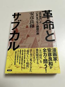 安彦良和　革命とサブカル「あの時代」と「いま」をつなぐ議論の旅　サイン本 Autographed　繪簽名書