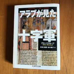 5b-8p8 アミン・マアルーフ アラブが見た十字軍 (ちくま学芸文庫 マ 18-1) サラディン　スルタン　アレッポ　トリポリ　4480086153