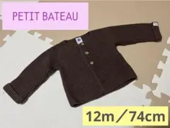 古着　美品　プチバトー　PETIT BATEAU　ブラウン　カーディガン