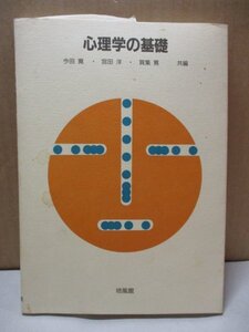 心理学の基礎　昭和61年初版 培風館／今田寛,宮田洋,賀集寛(共編)