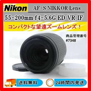 ★Nikon Nikkor AF-S 55-200mm f4-5.6G ED DX VR IF カメラレンズ 手振れ補正機能付 ★美品 ★動作OK ★送料無料 ★24時間以内発送 #7348