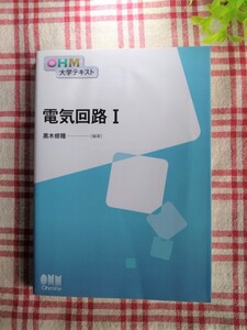 ★電気回路 １（ＯＨＭ大学テキスト） 黒木修隆／編著 オーム大学テキスト★