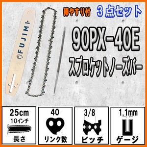 FUJIMI ガイドバー＋替刃＋ヤスリ セット 90PX-40E ソーチェーン 10インチ 25cm