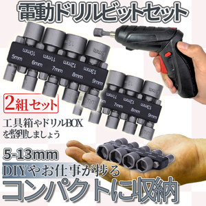 電動ドライバー ドリル ビット 9点×２組セット 電動工具ビット ソケット スリーブ 六角 シャンク 工具 2-KOGUBIT