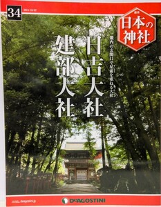 絶版◆◆週刊日本の神社34 日吉大社 建部大社◆◆滋賀県大津市☆比叡山 山王信仰 天台宗 伝教大師 最澄☆日本武尊信仰