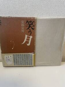 【笑う月】安部工房 1975年 新潮社 箱付