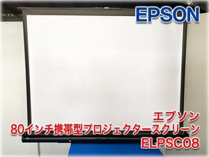 エプソン 80インチ携帯型プロジェクタースクリーン ELPSC08 床置ロールアップ式自立型 スクリーン比4:3(162x122cm) 【長野発】