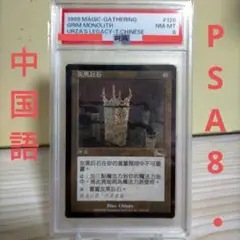 MTG　厳かなモノリス　中国語　PSA8