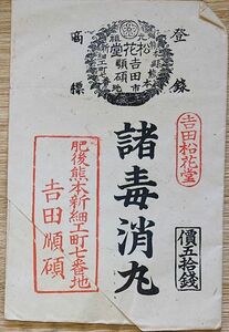 f24011909〇刷物及び丸薬 丸薬在中 諸毒消丸 肥後熊本 大正時代〇和本古書古文書