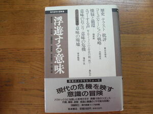 ●市川浩・他★浮遊する意味 現代哲学の冒険⑭＊岩波書店 初版帯(単行本) 送料\210