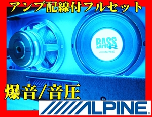 破壊的な爆音・音圧★ALPINE★大型ツインウーハー/パワーアンプ★配線付フルセット★車全体が震える超重低音★保証付