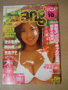 ★B マガジンBang 2001年10月 秋元めぐみ 三宮里緒 神谷麗子 西野さやか 安里祐加 派谷恵美 岡田薫 松金洋子 渡瀬晶 大城美和 擦れ・傷み有