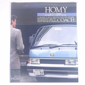 NISSAN 日産 HOMY COACH ホーミーコーチ V6 昭和60年頃 1980年代 小冊子 パンフレット カタログ 自動車 カー