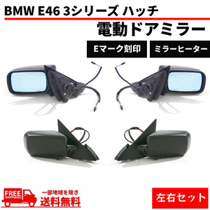 送料込 BMW E46 3シリーズ 318i AY20 スポーツ 4ドアセダン 98-06y ドアミラー 左右SET サイドミラー カバー 未塗装 電動ミラー 電動格納