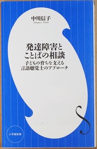 ★送料無料★ 『発達障害とことばの相談』 子どもの育ちを支える言語聴覚士のアプローチ 子どもとの接し方 ことばを育てるノウハウが満載