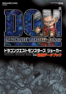 【中古】ドラゴンクエストモンスターズジョーカー最強データブック (SE-MOOK)