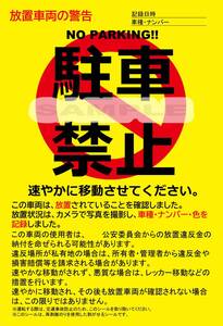 駐車禁止シール 駐車違反・迷惑駐車・放置車両への警告ステッカー 5枚セット