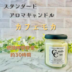 【スタンダードアロマキャンドル】カフェモカ【ソイキャンドル】