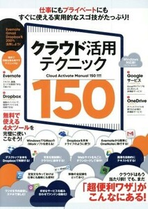 クラウド活用テクニック150/スタンダーズ