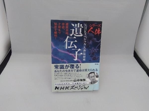 シリーズ人体 遺伝子 NHKスペシャル「人体」取材班