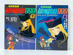 初版(昭和54年) 1～2巻セット SFロマン「銀河鉄道999」松本零士