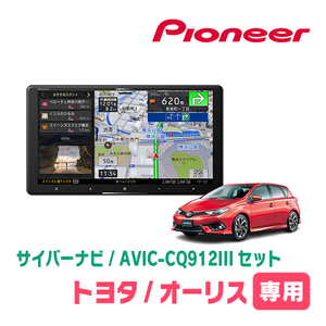 オーリス(180系・H27/4～H30/3)専用　AVIC-CQ912III+パネル配線キット　9インチ/サイバーナビセット　パイオニア正規品販売店