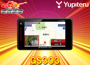 【取寄商品】YupiteruユピテルGS303(または同等品LS320)光オービス/レーザー光受信対応GPSレーダー探知機