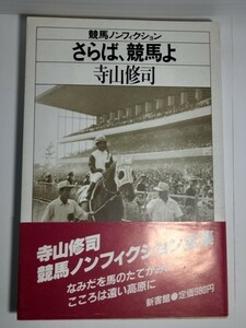 「さらば、競馬よ」寺山修司著　初版本