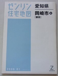 ゼンリン住宅地図　愛知県　岡崎市(東)　[額田]　2006年1月　