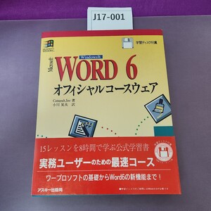 J17-001 Windows版 Microsoft WORD 6 オフィシャルコースウェア 学習ディスク付属