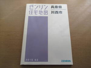 ゼンリン住宅地図 2015年/02 兵庫県川西市