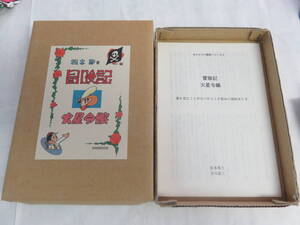 まんだらけ復刻シリーズ2　冒険記/火星令嬢　松本零士/松本晟/マツモトアキラ/松本あきら/古川益三　平成10年6月30日　NO.050（限定250部）