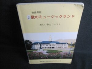 徳島県版 改訂歌のミュージックランド 記名・折れ・日焼け有/IDL